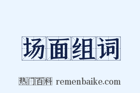 场面组词是什么意思的图片